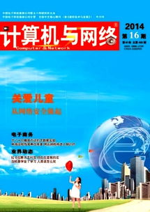 《計(jì)算機(jī)與網(wǎng)絡(luò)》 信息產(chǎn)業(yè)發(fā)展的專業(yè)情報(bào)橋梁與服務(wù)平臺(tái)