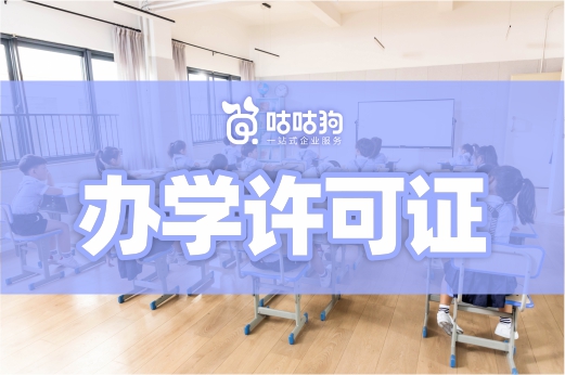 滿足這三個(gè)條件，辦理辦學(xué)許可證很簡單！教育咨詢服務(wù)（不含涉許可審批的教育培訓(xùn)活動(dòng)）